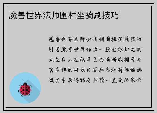 魔兽世界法师围栏坐骑刷技巧