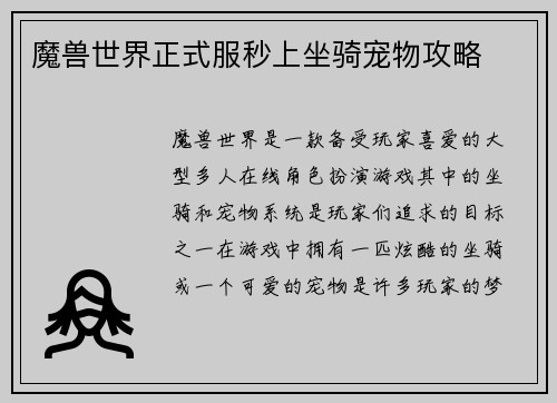 魔兽世界正式服秒上坐骑宠物攻略