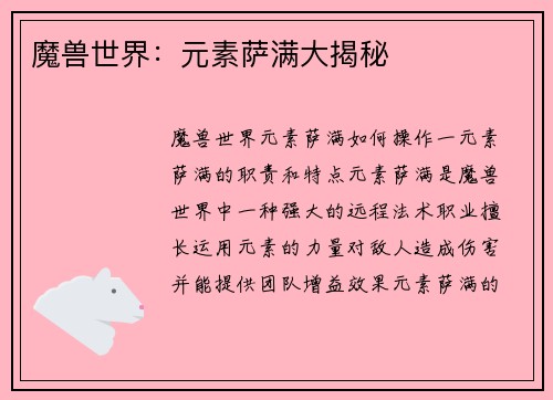 魔兽世界：元素萨满大揭秘