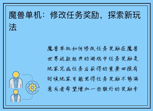 魔兽单机：修改任务奖励，探索新玩法
