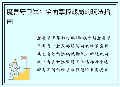 魔兽守卫军：全面掌控战局的玩法指南