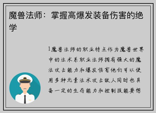 魔兽法师：掌握高爆发装备伤害的绝学