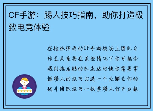 CF手游：踢人技巧指南，助你打造极致电竞体验