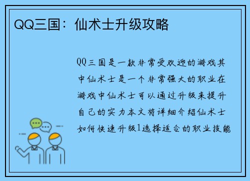 QQ三国：仙术士升级攻略