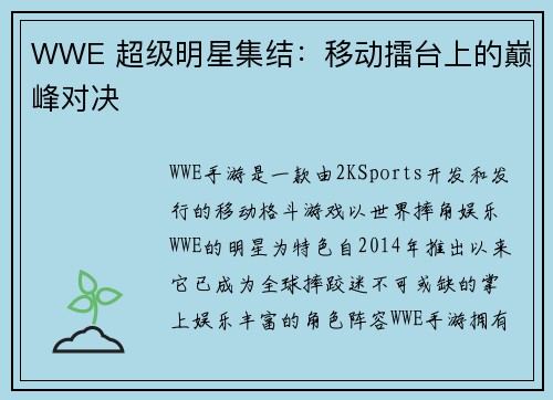 WWE 超级明星集结：移动擂台上的巅峰对决