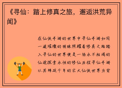 《寻仙：踏上修真之旅，邂逅洪荒异闻》