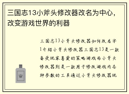 三国志13小斧头修改器改名为中心，改变游戏世界的利器