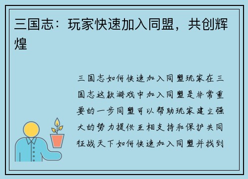三国志：玩家快速加入同盟，共创辉煌