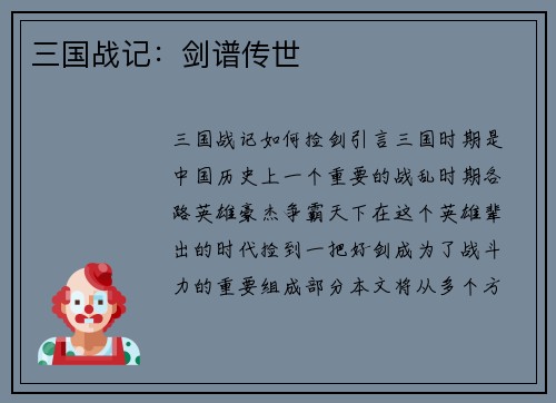 三国战记：剑谱传世