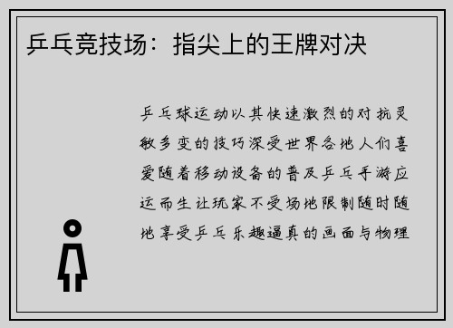 乒乓竞技场：指尖上的王牌对决