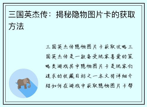 三国英杰传：揭秘隐物图片卡的获取方法