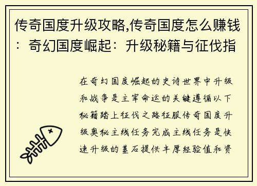 传奇国度升级攻略,传奇国度怎么赚钱：奇幻国度崛起：升级秘籍与征伐指南