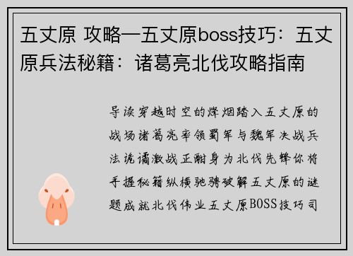 五丈原 攻略—五丈原boss技巧：五丈原兵法秘籍：诸葛亮北伐攻略指南