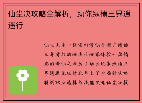 仙尘决攻略全解析，助你纵横三界逍遥行
