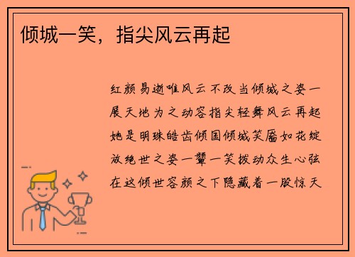 倾城一笑，指尖风云再起