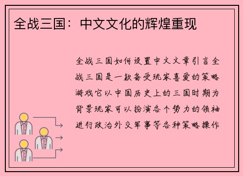 全战三国：中文文化的辉煌重现