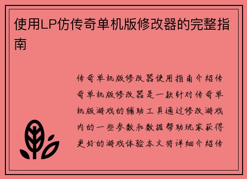 使用LP仿传奇单机版修改器的完整指南