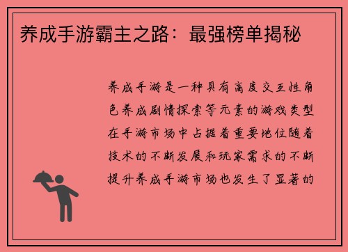 养成手游霸主之路：最强榜单揭秘