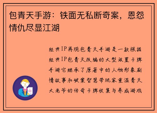 包青天手游：铁面无私断奇案，恩怨情仇尽显江湖
