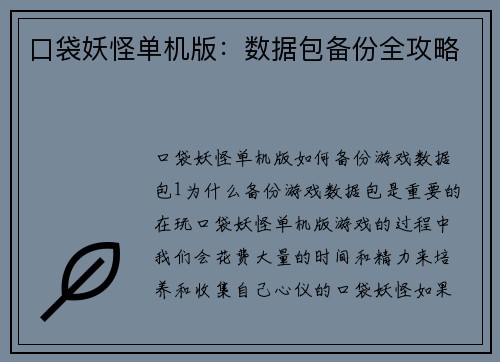 口袋妖怪单机版：数据包备份全攻略