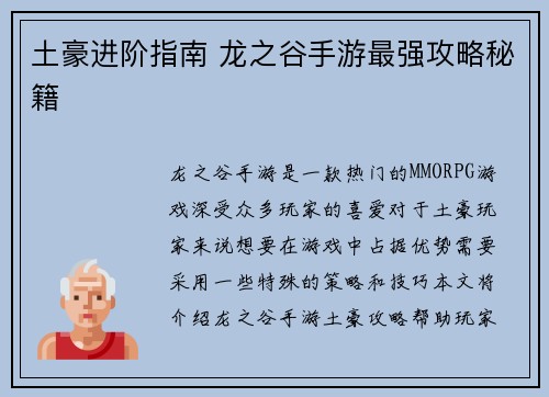 土豪进阶指南 龙之谷手游最强攻略秘籍