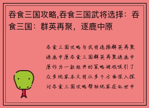 吞食三国攻略,吞食三国武将选择：吞食三国：群英再聚，逐鹿中原