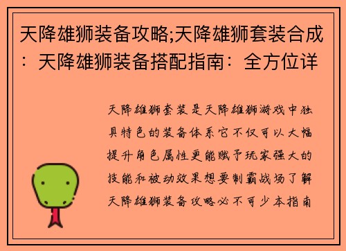 天降雄狮装备攻略;天降雄狮套装合成：天降雄狮装备搭配指南：全方位详解制霸战场