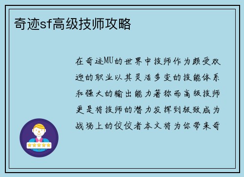 奇迹sf高级技师攻略