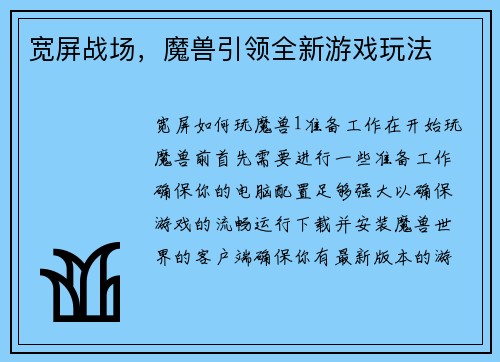 宽屏战场，魔兽引领全新游戏玩法
