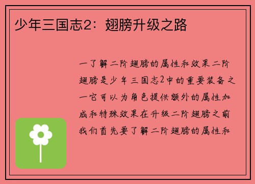 少年三国志2：翅膀升级之路