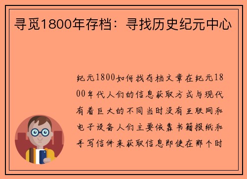 寻觅1800年存档：寻找历史纪元中心