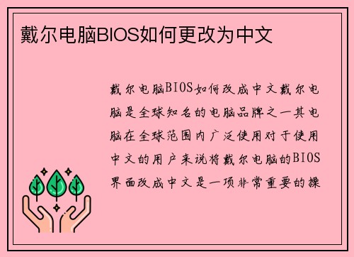 戴尔电脑BIOS如何更改为中文