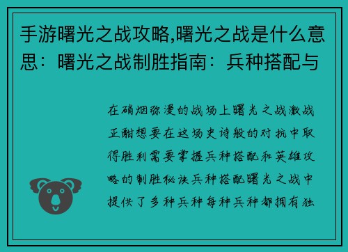 手游曙光之战攻略,曙光之战是什么意思：曙光之战制胜指南：兵种搭配与英雄攻略
