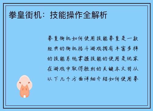 拳皇街机：技能操作全解析