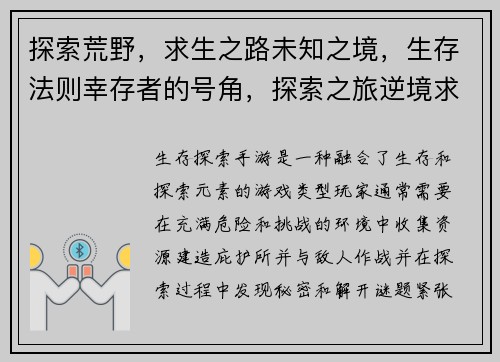 探索荒野，求生之路未知之境，生存法则幸存者的号角，探索之旅逆境求生，生存之旅末世危机，生存之旅