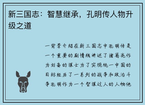 新三国志：智慧继承，孔明传人物升级之道