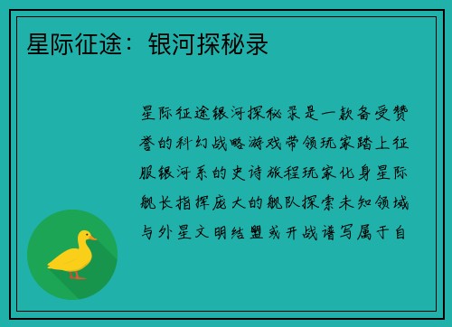 星际征途：银河探秘录