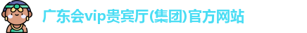 广东会贵宾厅vip